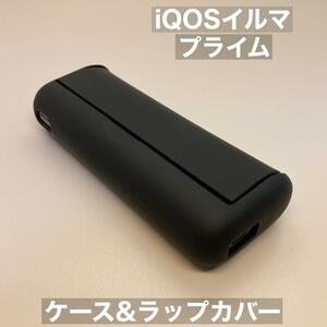 iqos イルマ プライム 専用 ケース ラップカバー 黒 マットブラック アイコスプライムケース アイコスイルマプライムカバー 高級感