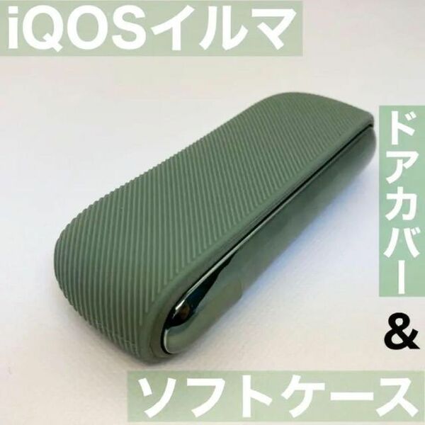 iqos イルマ アイコス 用 ソフトケース ドアカバー セット 緑 グリーン iQOSイルマケース iQOSイルマカバー アイコスイルマケース