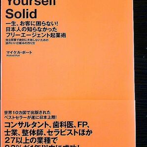 「一生、お客に困らない!日本人の知らなかったフリーエージェント起業術」