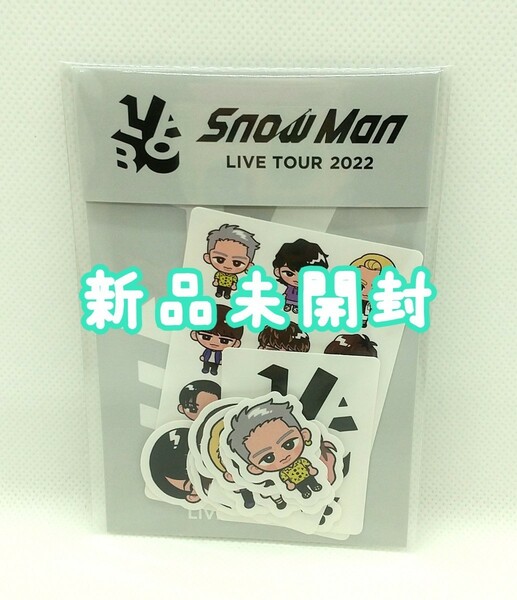 Snow Man LIVE TOUR 2022 Labo. グッズ すのチル ステッカー スノラボ スノチル スノーマン シール