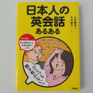 日本人の英会話あるある　山田暢彦