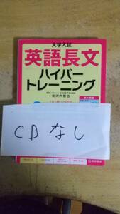 大学入試 英語長文ハイパートレーニングレベル1 超基礎編