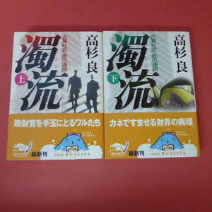 S2-230705☆濁流　企業社会・悪の連鎖　上下巻　高杉良　初版　帯付き
