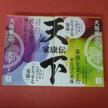 S2-230705☆天下 家康伝　 上下巻 　火坂 雅志 (著)　　2023年NHK大河ドラマ「どうする家康」_画像1