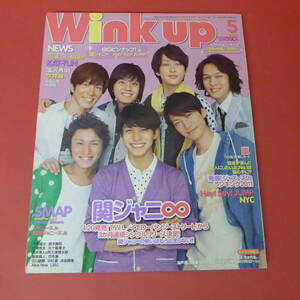 YN2-230720☆Wink up 2011.5月号　　　表紙：関ジャニ∞