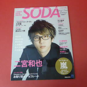 YN2-230720☆SODA ソーダ　　表紙：二宮和也　☆②☆