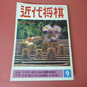 S4-230728☆近代将棋　昭和55年9月号