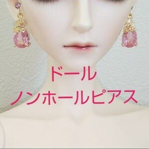 ドール ノンホールピアス イヤリング MSD SD SD13 BJD 人形 樹脂ピアス アクセサリー ハンドメイド ピンク