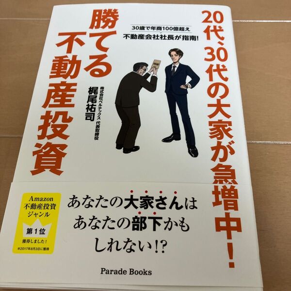 ２０代、３０代の大家が急増中！勝てる不動産投資　３０歳で年商１００億超え不動産会社社長が指南！ 梶尾祐司／著