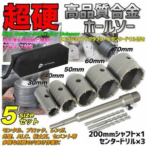 コンクリートドリルセット ホールソー コアドリル 穴あけ sdsプラス 30mm 40mm 50mm 60mm 70mm シャフト モンタル レンガ 外壁 ALC 工具箱