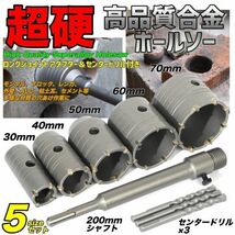 超硬チップ 耐摩耗 耐久性 ホルソー セット ホールソー コアドリル コンクリート ドリルビット 30mm 40mm 50mm 60mm 70mm ライフパレット_画像1