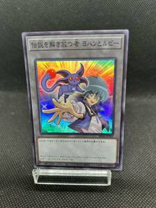 ★ 遊戯王 ★ 伝説を解き放つ者 ヨハンとルビー SD44-JPT02 スーパー レア