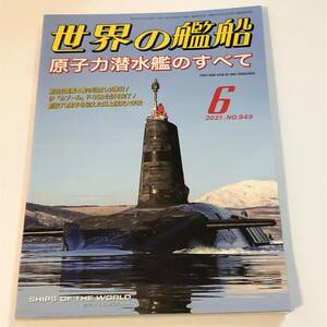 即決　世界の艦船2021/6 特集・原子力潜水艦のすべて/伊「カーブル」F-35B公試を完了/海上保安大学校