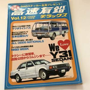 即決　高速有鉛デラックス12　We Love Y31セダン/Y31セドリック特集/マツダ ライトバス　付録BADステッカー付