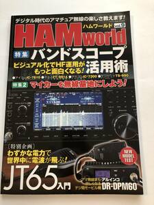 即決　HAM WORLD ハムワールド2018/1　バンドスコープ活用術/マイカーを無線基地にしよう/JT65入門/アルインコDR-DPM60