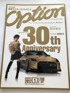 即決　OPTION オプション 2012年1月　創刊30周年記念号 鈴木亜美×SUPER GT-R R35/フェアレディZ Z34/RX-8 SE3P/MR-S ZZW30