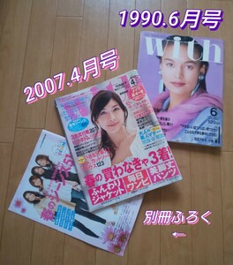 With ウィズ 1990.6/2007.4月 竹内結子 和田アキ子 小室哲哉 菅野美穂 瀬戸朝香 小林薫 市原隼人 賀来千香子 若槻千夏 乙葉 安田美沙子 2冊