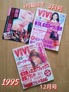 ViVi ヴィヴィ 1995 3月/12月 常盤貴子 飯島直子/安室奈美恵 中山美穂 飯島愛 永作博美 篠原涼子 中居正広 浅野ゆう子 瀬戸朝香 酒井法子