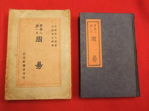 即決！「平易に説いた周易」宇野哲人 / 監修　高森良人 / 訳著　白水社　昭和10年発行