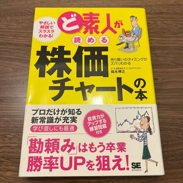 ど素人が読める株価チャートの本 売り買いのタイミングがズバリわかる