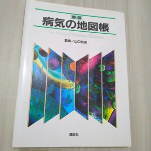 病気の地図帳 （新版） 山口和克／監修