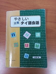 やさしい　日常　タイ語会話