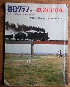 毎日グラフ 鉄道100年 1968年5月31日号 汽笛一声からひかりまで 34cm×26cm大型本