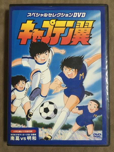 【 送料無料！!・無傷ではないですが盤面奇麗です！・保証付！】★キャプテン翼◇スペシャルセレクションDVD・南葛VS明和◇全8話/約190分★