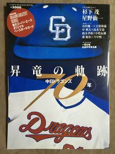 【 送料無料！!・希少書物でカード未開封！】★中日ドラゴンズ 70年◇昇竜の軌跡◇ベースボールマガジン★