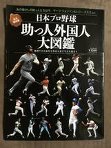 【 送料無料！!・とっても希少な書物です！】★永久保存版・日本プロ野球 助っ人外国人 大図鑑◇平成24年4月発行/ベースボールマガジン★_画像1