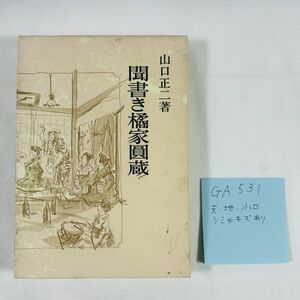 GA531 山口正二 聞書き橘家円蔵（1981年）