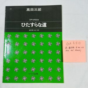 GA550 混声合唱組曲 ひたすらな道 高野喜久雄 作詞