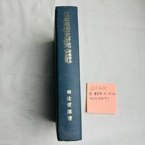 GA600　日本芸術史研究(歌舞伎と操り浄瑠璃) 昭和三十年三月二十五日 第一刷発行 昭和四十六年四月二十七日 改版第一別發行　著者和辻哲郎