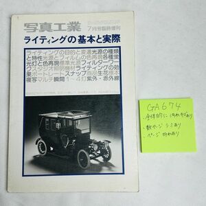 GA674　写真工業 7月号臨時増刊 ライティングの基本と実際