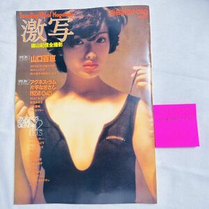 NY050　別冊GORO・激写 第6号 昭和52年11月1日発行　山口百恵