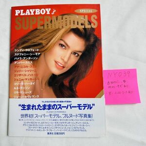 NY039　「PLAYBOY 日本版 」 特別編集/写真集 PLAYBOY'S SUPERMODELS 生まれたままのスーパーモデル 発行日 1996年8月26日