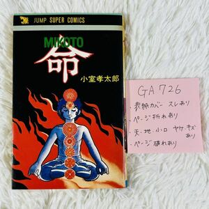 GA726　命(みこと) 著者　小室孝太郎　1979年1月30日 初版発行　JUMP SUPER COMICSジャンプ スーパーコミックス