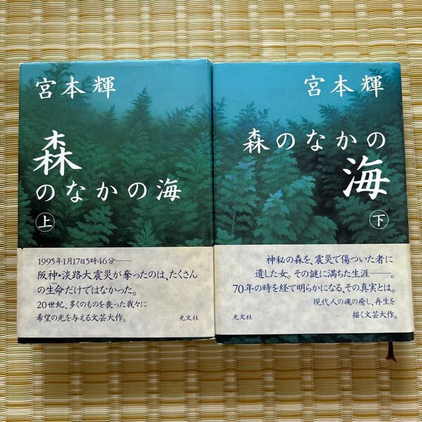 【即発送】森のなかの海 上下2冊セット　宮本輝