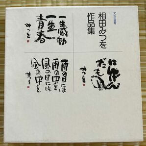 【即発送】相田みつを作品集☆(全3冊)☆おまけ付き