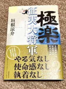 【祝！直木賞受賞】新品未読　初版元帯付　極楽征夷大将軍　　垣根涼介