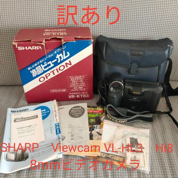 【訳あり】SHARP　Viewcam VL-HL3　Hi8　8mmビデオカメラ シャープ