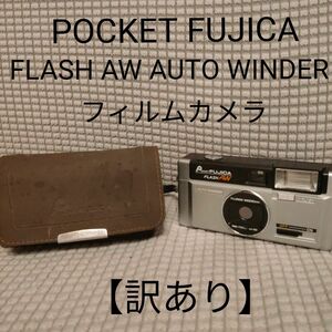 【訳あり】POCKET FUJICA FLASH AW AUTO WINDER フィルムカメラ