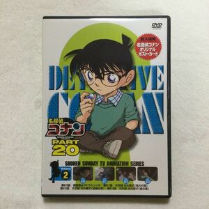 中古DVD 名探偵コナン PART20 Vol.2／高山みなみ　他　商品番号ONBD 2139 オリジナルポスト・カード付き