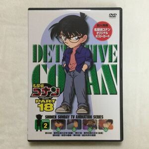 中古DVD 名探偵コナンPART18 Vol.2／高山みなみ　他　商品番号ONBD 2119 オリジナルポスト・カード付き