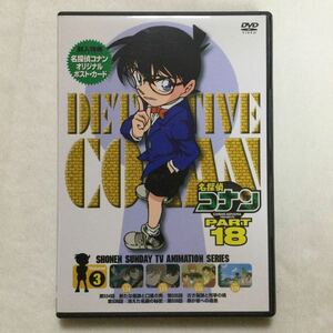 中古DVD 名探偵コナン PART18 Vol.3／高山みなみ　他　商品番号ONBD2120 オリジナルポスト・カード付き