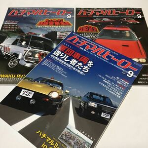 ■☆ ハチマルヒーロー vol.37.49.55 　 西部警察 関係 3冊 ☆■ 西部警察車両 軍団車両