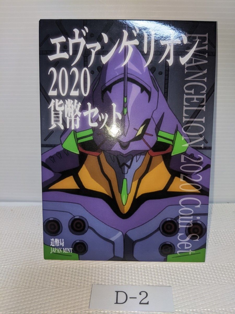 エヴァンゲリオン2020貨幣セットの値段と価格推移は?|6件の売買