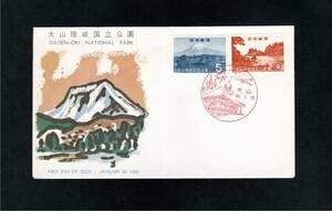 FDC・全郵普版・大山隠岐国立公園・2完・大山・風景印40.1.20