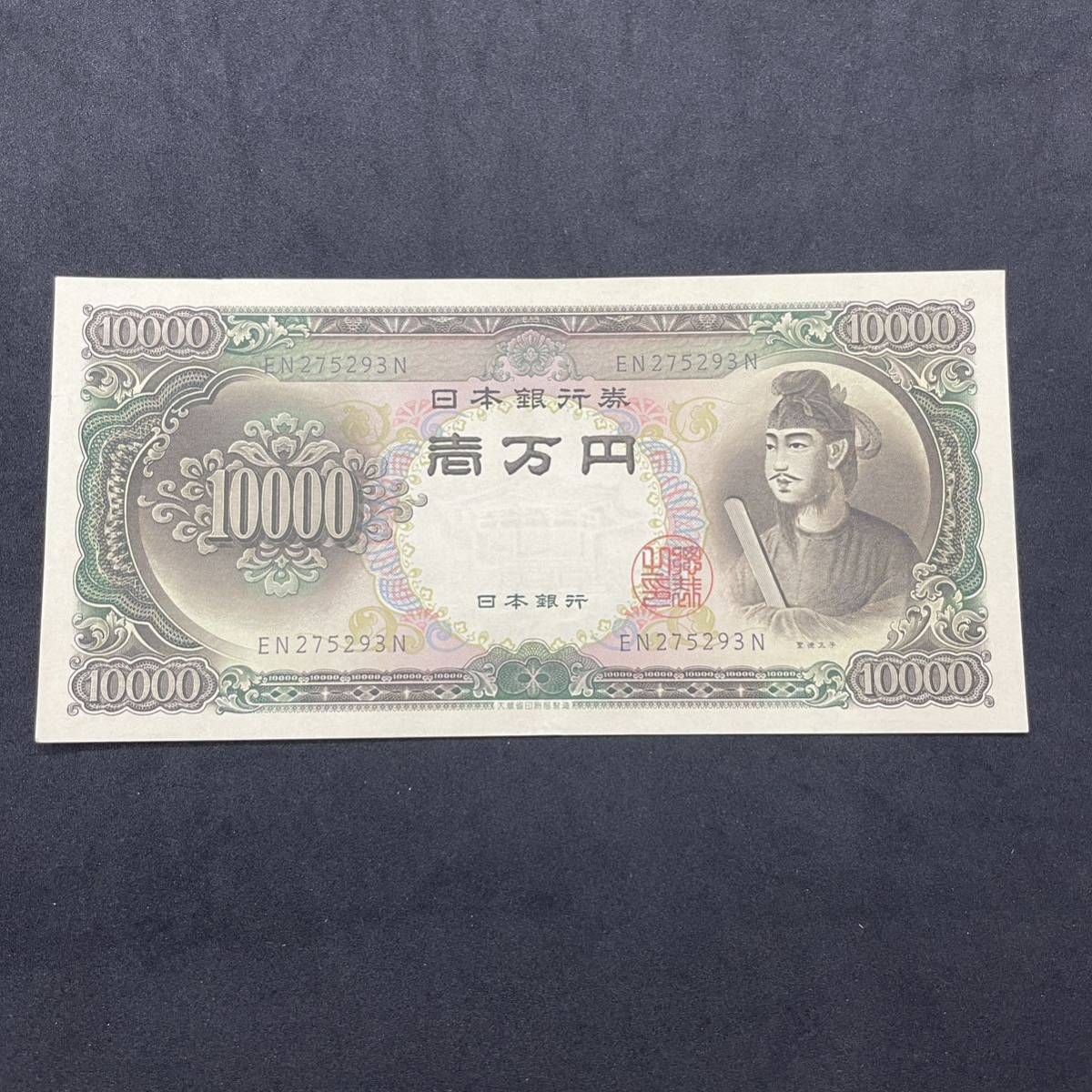 買い物 ブログ （萱-0629）☆レア 聖徳太子 旧紙幣 １万円札 旧札 古銭