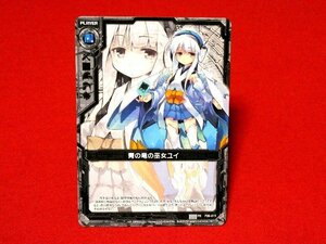 Z/X　ゼクス　カードトレカ　青の竜の巫女ユイ　PR　P06-015